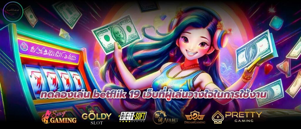 ทดลองเล่น betflik 19 เว็บที่ผู้เล่นวางใจในการใช้งาน